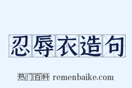 忍辱衣造句是什么意思的图片